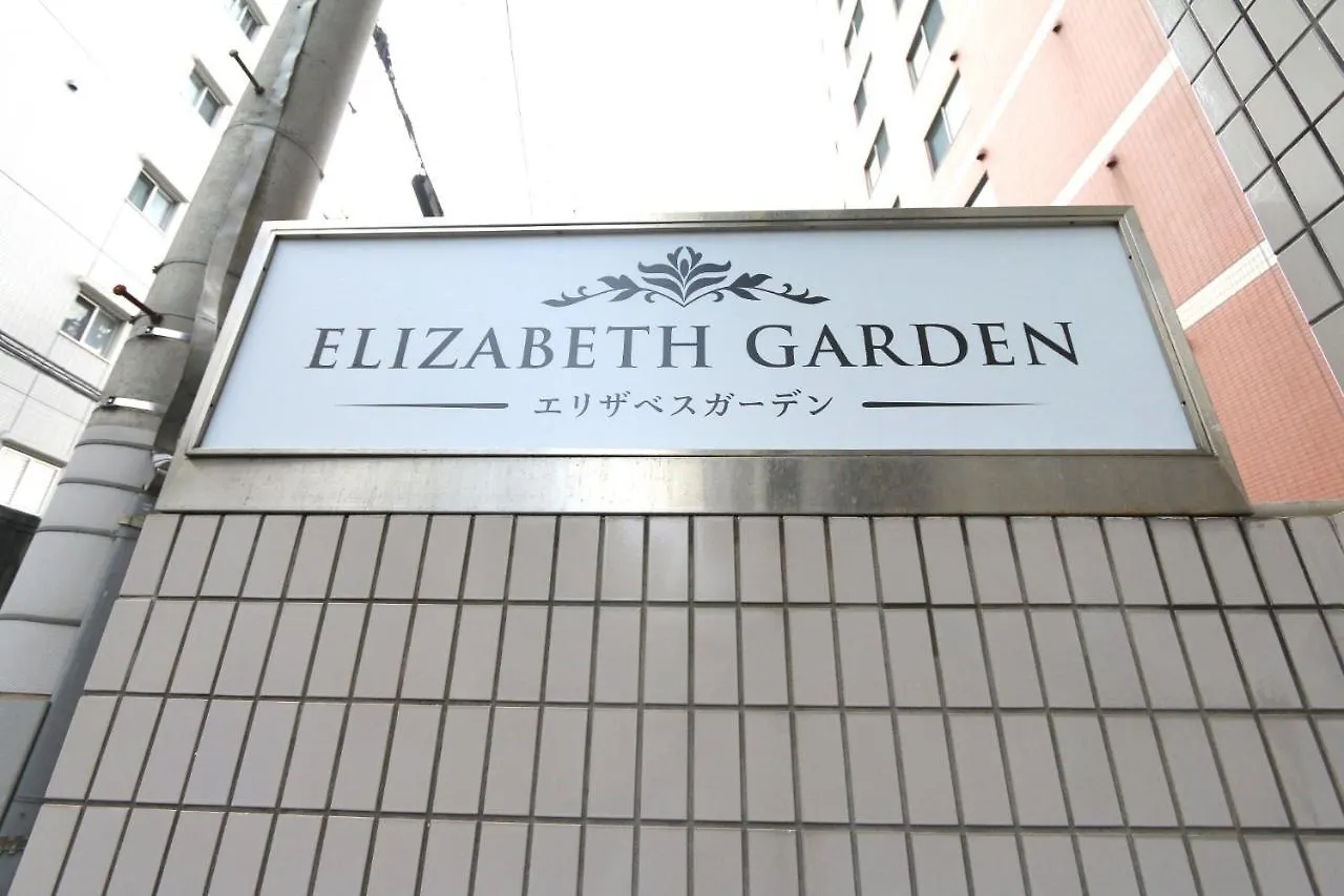 公寓 Elizabeth Garden - Vacation Stay 14224 大阪